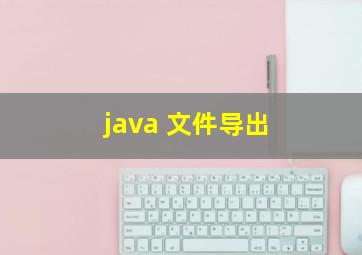 java 文件导出